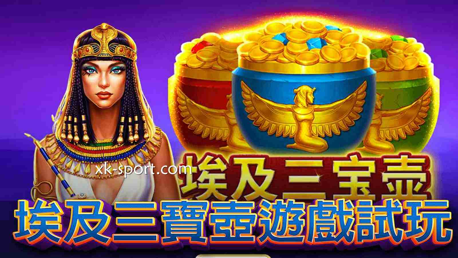 玩转《埃及三宝壶》游戏，探索古埃及的神秘世界